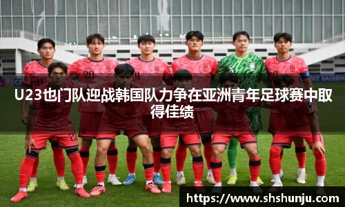 U23也门队迎战韩国队力争在亚洲青年足球赛中取得佳绩