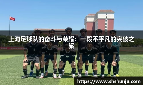 上海足球队的奋斗与荣耀：一段不平凡的突破之旅