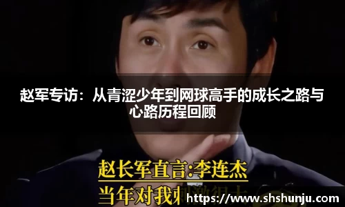 赵军专访：从青涩少年到网球高手的成长之路与心路历程回顾