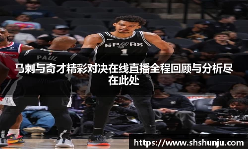 马剌与奇才精彩对决在线直播全程回顾与分析尽在此处