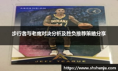 步行者与老鹰对决分析及胜负推荐策略分享