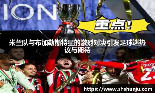 米兰队与布加勒斯特星的激烈对决引发足球迷热议与期待